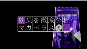 Amazonで有名な「マカベラス」に期待できる効果とは！？（仮）